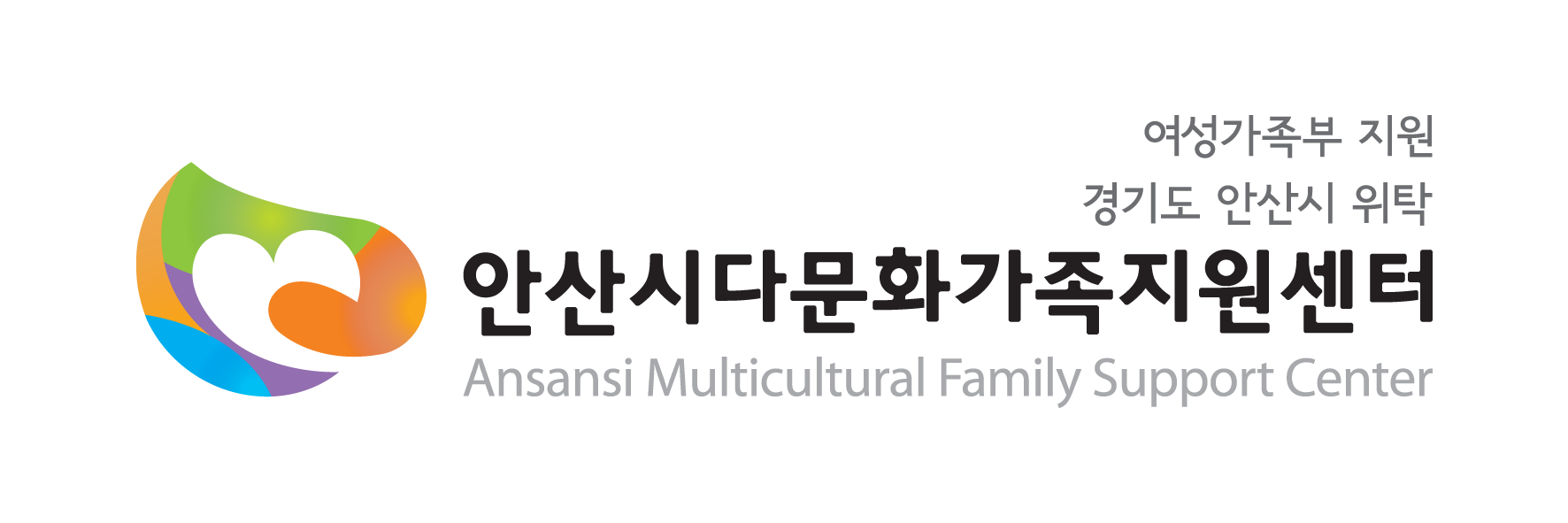 안산시다문화가족지원센터